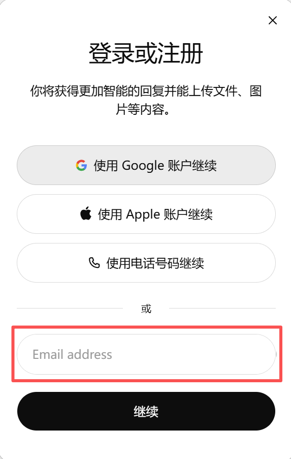 ChatGPT 登录页邮箱输入位置示例